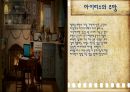 [실내디자인] 주택실내공간 - 영화 『로맨틱 홀리데이 (The Holiday) 2006』 인테리어 분석과 이를 통해 본 인테리어의 의미 (A+레포트).pptx 26페이지