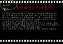 [실내디자인] 주택실내공간 - 영화 『로맨틱 홀리데이 (The Holiday) 2006』 인테리어 분석과 이를 통해 본 인테리어의 의미 (A+레포트).pptx 38페이지