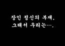 일에 대한 자세 - 도편수의 긍지, 방망이 깍던 노인을 통해 본 장인정신 (A+발표자료).ppt 5페이지