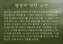 일에 대한 자세 - 도편수의 긍지, 방망이 깍던 노인을 통해 본 장인정신 (A+발표자료).ppt 10페이지