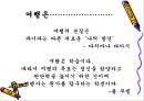 [여행] 여행이 주는 이로움에 관한 발표 자료 (A+ 레포트).ppt 3페이지