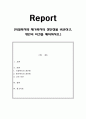 시설복지와 재가복지의 장단점을 비교하고, 개인의 의견을 제시. 1페이지