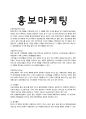홍보마케팅 방안 1페이지