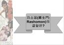 영화 『라쇼몽 (羅生門 / らしょうもん / Rashomon / In The Woods) 1950』의 형사소송법적 고찰.pptx 18페이지
