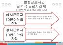 변형근로시간제도의 문제점과 개선방향 (탄력적 근로시간제, 선택적 근로시간제).pptx 14페이지