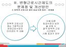 변형근로시간제도의 문제점과 개선방향 (탄력적 근로시간제, 선택적 근로시간제).pptx 37페이지