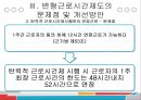 변형근로시간제도의 문제점과 개선방향 (탄력적 근로시간제, 선택적 근로시간제).pptx 39페이지