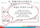 변형근로시간제도의 문제점과 개선방향 (탄력적 근로시간제, 선택적 근로시간제).pptx 41페이지