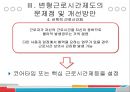 변형근로시간제도의 문제점과 개선방향 (탄력적 근로시간제, 선택적 근로시간제).pptx 44페이지