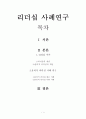 윤리적 리더십의 개념과 사례 연구 1페이지