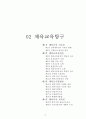 02.체육교육탐구 {체육교육 사조론, 체육교육과정론, 체육교수방법론, 체육교사 교육론} [임용 전공체육 체육교육과 전공 서적 요약본 레포트, 임용 필수 노트] 1페이지