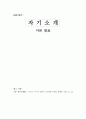 자기소개 이론 발표  1페이지