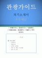 관광가이드 자기소개서 우수예문 (관광가이드 자소서,여행가이드 자기소개서,관광회사 자기소개서,여행안내원 자소서,관광통역 합격예문,여행사 잘쓴예,투어컨덕터,관광가이드 자소서 샘플) 1페이지
