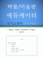 에듀케이터 자기소개서 우수예문 (에듀케이터 자소서,박물관 에듀케이터 자기소개서,미술관 안내원 자기소개서,작품 안내원 자소서,도슨트 합격예문, 잘쓴예,에듀케이터 자소서 샘플) 1페이지