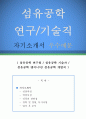 섬유공학 연구기술직 자기소개서 우수예문 (섬유공학 연구기술직 자소서,섬유공학 기술자 자기소개서,섬유공학 연구원 자기소개서,섬유공학 개발직 자소서,엔지니어 잘쓴예,자소서 샘플) 1페이지