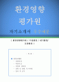 환경영향평가원 자기소개서 우수예문 (환경영향평가원 자소서,수질환경 자기소개서,대기환경,토양환경 자기소개서,환경평가원 자소서,합격예문,잘쓴예,자소서 샘플) 1페이지