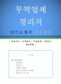 무역업체 경리직 자기소개서 우수예문 (무역업체 경리직 자소서,경리사무 자기소개서,무역회사 자기소개서,무역업체 자소서,무역회사 경리직 합격예문,재무회계 자소서) 1페이지