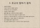 한국의 말문화와 언어예절 (유교문화, 언어교육, 말하기 원칙, 금기 표현, 경어법 , 호칭, 인사말, 전화, 겸손, 부탁과 거절).ppt 5페이지