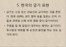 한국의 말문화와 언어예절 (유교문화, 언어교육, 말하기 원칙, 금기 표현, 경어법 , 호칭, 인사말, 전화, 겸손, 부탁과 거절).ppt 7페이지