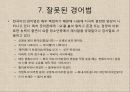 한국의 말문화와 언어예절 (유교문화, 언어교육, 말하기 원칙, 금기 표현, 경어법 , 호칭, 인사말, 전화, 겸손, 부탁과 거절).ppt 9페이지