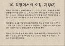 한국의 말문화와 언어예절 (유교문화, 언어교육, 말하기 원칙, 금기 표현, 경어법 , 호칭, 인사말, 전화, 겸손, 부탁과 거절).ppt 13페이지