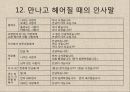 한국의 말문화와 언어예절 (유교문화, 언어교육, 말하기 원칙, 금기 표현, 경어법 , 호칭, 인사말, 전화, 겸손, 부탁과 거절).ppt 15페이지