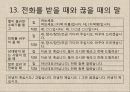 한국의 말문화와 언어예절 (유교문화, 언어교육, 말하기 원칙, 금기 표현, 경어법 , 호칭, 인사말, 전화, 겸손, 부탁과 거절).ppt 16페이지