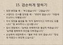 한국의 말문화와 언어예절 (유교문화, 언어교육, 말하기 원칙, 금기 표현, 경어법 , 호칭, 인사말, 전화, 겸손, 부탁과 거절).ppt 18페이지