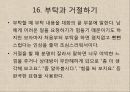 한국의 말문화와 언어예절 (유교문화, 언어교육, 말하기 원칙, 금기 표현, 경어법 , 호칭, 인사말, 전화, 겸손, 부탁과 거절).ppt 19페이지