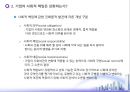 [기업의 사회적 책임] 기업의 사회적 책임과 윤리경영 (기업의 사회적 책임이란 무엇인가?, 기업의 사회적 책임은 진화하는가?, 윤리경영은 기업경쟁력의 원천인가?, 윤리강령은 기업의 장식품에 불과한가?).ppt
 14페이지