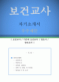 [보건교사 자기소개서 우수예문] 보건교사 자소서 (기간제 보건교사 자기소개서,양호사 자기소개서,양호교사 자소서,양호선생 합격예문,학교 보건교사 자소서 샘플) 1페이지