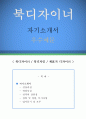 [북디자이너 자기소개서 우수예문] 북디자이너 자소서 (북디자인 자기소개서,책표지 디자이너 자기소개서,책표지 디자인 자소서,북디자이너 합격예문,책표지 디자인 자소서 샘플) 1페이지