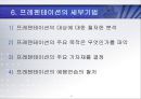 프레젠테이션[Presentation] 세부기법과 화술 (레젠테이션의 개념과 구조, 정보전달의 구조, 프레젠터의 역할, 프레젠테이션 세부기법, 화술, 기획, 질의응답).ppt 17페이지
