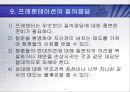 프레젠테이션[Presentation] 세부기법과 화술 (레젠테이션의 개념과 구조, 정보전달의 구조, 프레젠터의 역할, 프레젠테이션 세부기법, 화술, 기획, 질의응답).ppt 21페이지