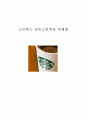 [ 스타벅스 서비스,마케팅 성공사례연구 ] 스타벅스(Starbucks) 마케팅사례와 서비스 성공요인 분석 및 향후전망 (커피시장, 스타벅스 기업소개, 스타벅스 서비스전략과 마케팅전략 사례, 5p전략, 경쟁사분석) 1페이지