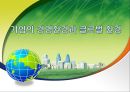 기업의 경영환경과 글로벌 환경 (경영환경, 일반환경, 과업환경, 글로벌환경, 왜 기업은 환경경영인가?, 조직환경은 관리의 대상인가?).pptx 1페이지