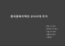 [한국 건축사] 수혈주거(움집)에 관해서 (움집의 이해, 구석기 시대, 신석기 시대, 청동기 시대, 중국동북지역의 선사시대 주거).pptx 27페이지