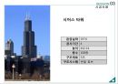 건축 구조시스템 - 초고층 구조 (초고층 구조 개요, 초고층 구조 종류, 시공사례).pptx
 51페이지