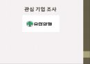 [관심 기업 조사] 유한양행(Yuhan Corporation) 기업 조사.pptx
 1페이지