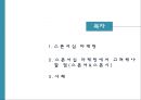 [마케팅 관리] 스포츠 스폰서십과 함께하는 마케팅.pptx
 2페이지