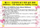 [건강학] 웰니스(Wellness)와 체중조절.pptx 5페이지