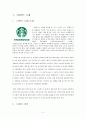 스타벅스(STARBUCKS) 브랜드분석과 마케팅 SWOT, STP, 4P 전략분석 및 스타벅스 서비스전략,CRM 전략분석 및 스타벅스 문제점분석과 해결방안 2페이지
