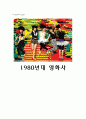 [한국영화사] 1980년대 영화사  1페이지