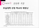 국내 대학평가제도의 문제점과 대안 (대학평가 정의, 찬성측 주장, 반대측 주장, 양측 토론, 결과 및 대안).ppt 12페이지