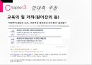 국내 대학평가제도의 문제점과 대안 (대학평가 정의, 찬성측 주장, 반대측 주장, 양측 토론, 결과 및 대안).ppt 14페이지