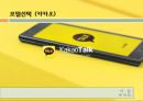 [e-비즈니스 개론] 스마트폰(Smart Phone)을 활용한 신규 e-비지니스(비즈니스)사례 조사 보고서 - (주)카카오(Kakao)에 대한 모바일을 통한 e-비지니스의 사례.pptx
 2페이지