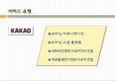 [e-비즈니스 개론] 스마트폰(Smart Phone)을 활용한 신규 e-비지니스(비즈니스)사례 조사 보고서 - (주)카카오(Kakao)에 대한 모바일을 통한 e-비지니스의 사례.pptx
 4페이지