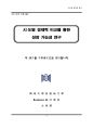 시∙도별 경제력 비교를 통한 성장 가능성 연구 [통계학 졸업논문] 1페이지