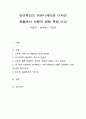 인터랙티브 커뮤니케이션 디자인 관점에서 사용자 경험 특징 비교 1페이지