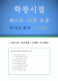  (학창시절, 학교생활, 군생활, 봉사활동 잘쓴예,합격예문 , 자소서 샘플) 1페이지